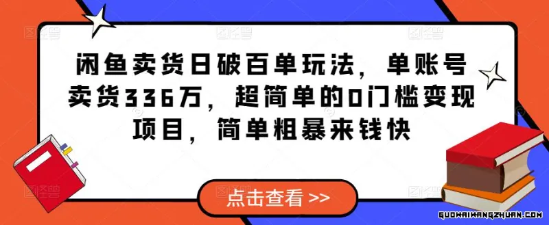 闲鱼卖货日破百单玩法，单账号卖货336万，超简单的0门槛变现项目，简单粗暴来钱快