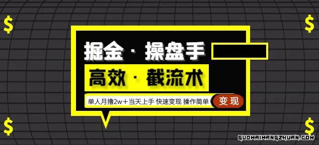 掘金·操盘手（高效·截流术）单人·月撸2万＋当天上手快速变现操作简单