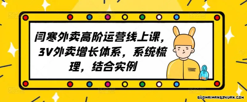 外卖高阶运营线上课，3V外卖增长体系，系统梳理，结合实例