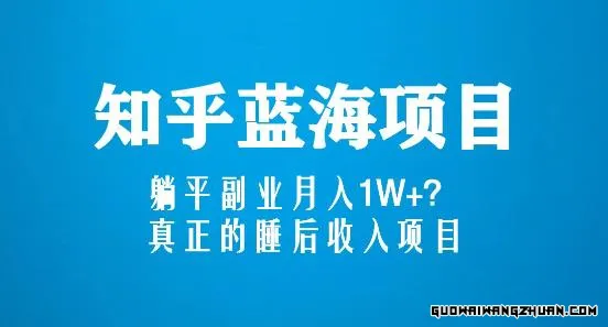 知乎蓝海玩法，躺平副业月入1W+，真正的睡后收入项目（6节视频课）