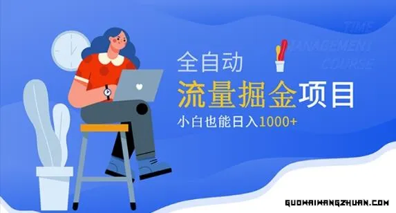 价值1980的流量掘金项目，小白也能轻松日入1000+