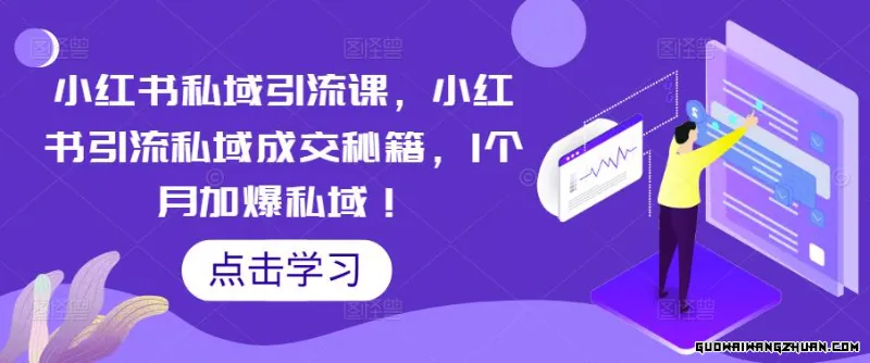 小红书私域引流课，小红书引流私域成交秘籍，1个月加爆私域！