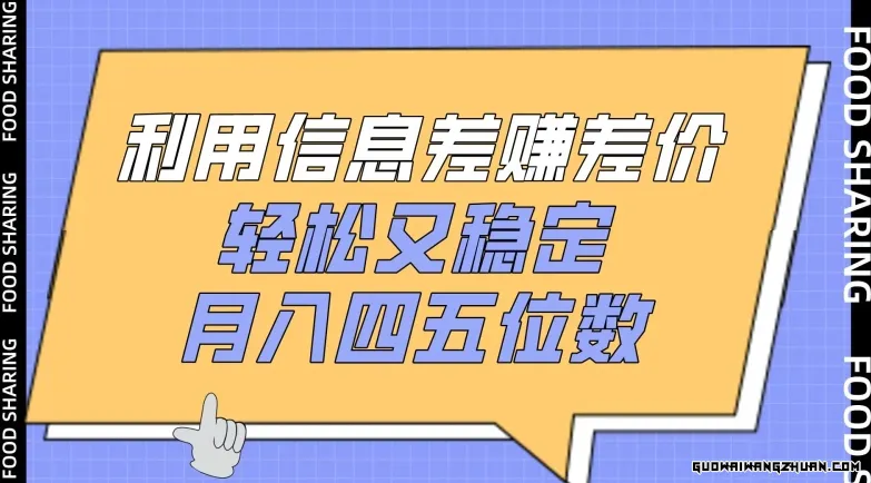 利用信息差赚差价，轻松又稳定，月入四五位数【揭秘】