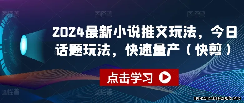 2024全新小说推文玩法，今日话题玩法，快速量产(快剪)