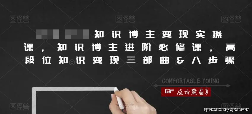 知识博主变现实操课，知识博主进阶必修课，高段位知识变现三部曲&八步骤