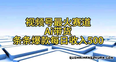 视频号最火赛道——Ai带货条条爆款每日收入500