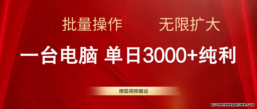 搜狐视频搬运，一台电脑单日3000+，批量操作，可无限扩大