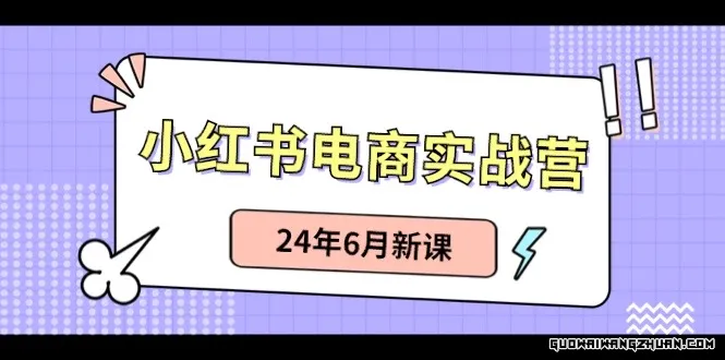 小红书电商实战营：小红书笔记带货和无人直播，24年6月新课