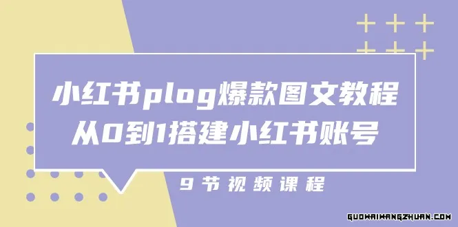 小红书 plog-爆款图文教程，从0到1搭建小红书账号（9节课）