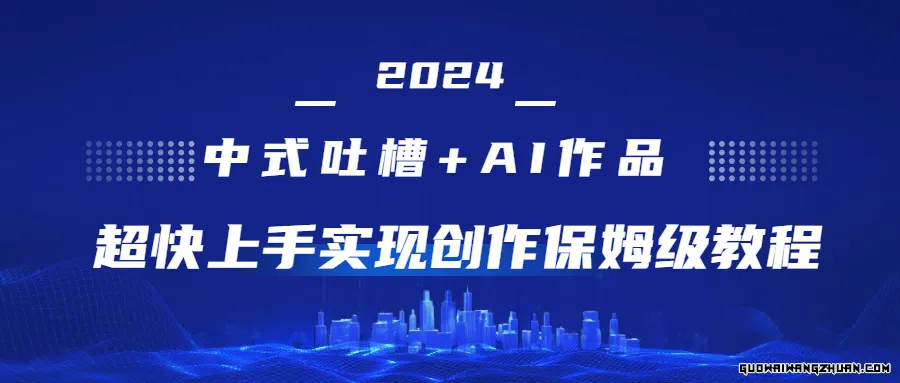 2024中式吐槽+AI作画，超快上手实现原创保姆级教程