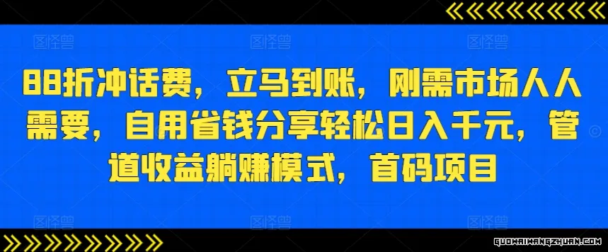 88折冲话费，立马到账，刚需市场人人需要，自用省钱分享轻松日入千元，管道收益躺赚模式，首码项目