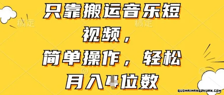 只靠搬运音乐短视频，简单操作，轻松月入4位数