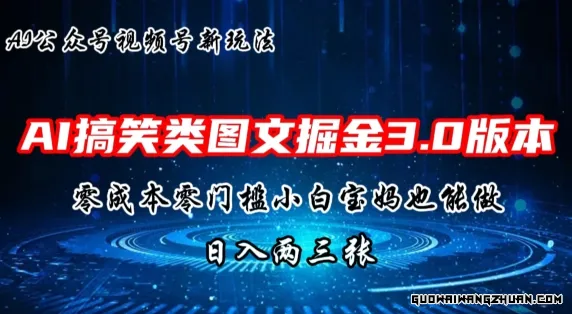 AI搞笑类图文掘金3.0玩法，十分钟一个原创，小白宝妈轻松上手，日入两三张