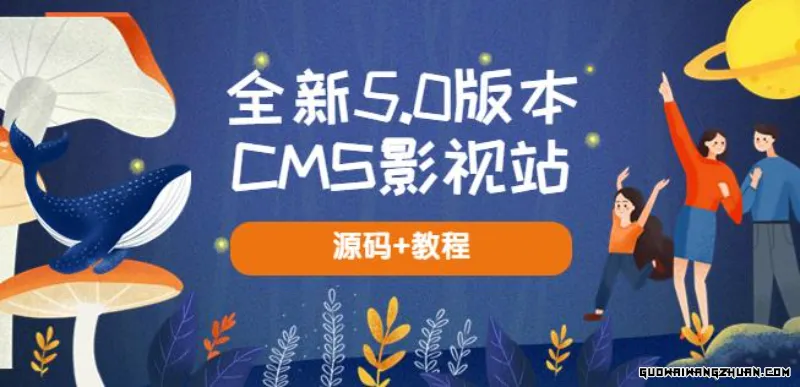 全新5.0版本CMS影视站无授权搭建即可使用，内容全自动采集(源码+教程)