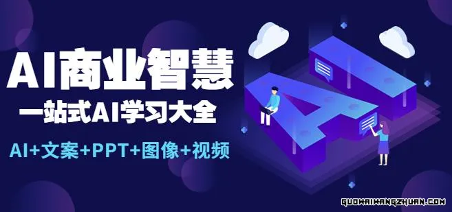 AI商业智慧：一站式AI学习大全【AI+文案+PPT+图像+视频】