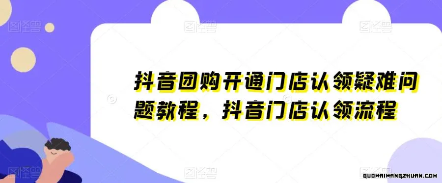 抖音团购开通门店认领疑难问题教程，抖音门店认领流程