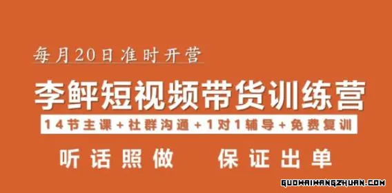 李鲆·短视频带货第16期，一部手机，碎片化时间，零基础也能做，听话照做，保证出单