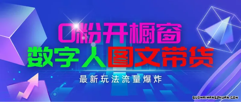 抖音全新项目，0粉开橱窗，数字人图文带货，流量爆炸，简单操作，日入1000