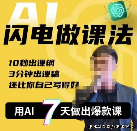 宋老师·AI闪电做课法，用AI帮你7天做出爆款课，10秒出课纲，3分钟出课稿，还比你自己写得好