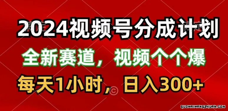 2024视频号分成计划，全新赛道，每天1小时，日入300+