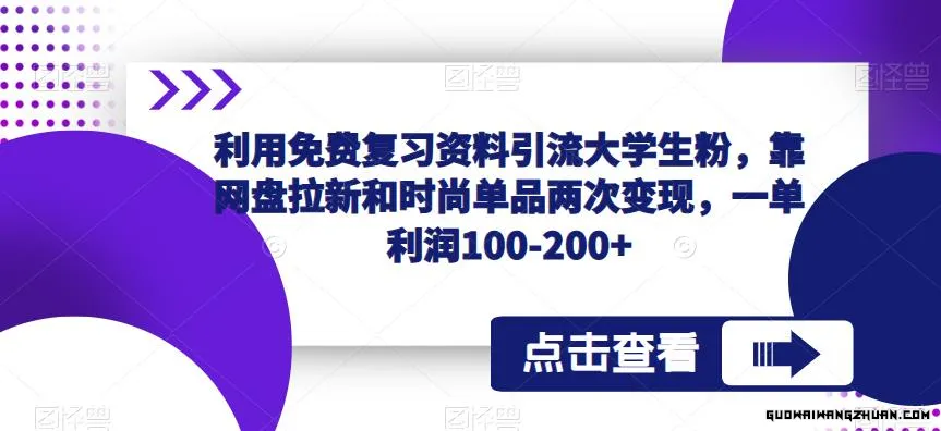 利用免费复习资料引流大学生粉，靠网盘拉新和时尚单品两次变现，一单利润100-200+