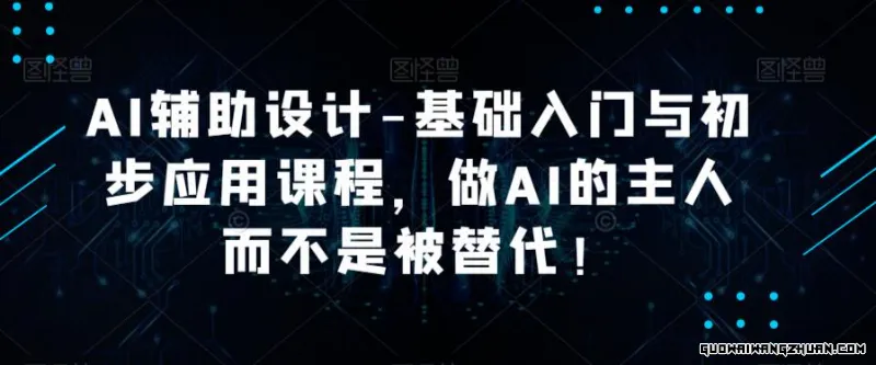 AI辅助设计-基础入门与初步应用课程，做AI的主人而不是被替代【好课】