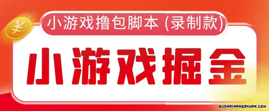 外面收费188的小游戏自动撸包脚本(录制款)【永久脚本+详细教程】