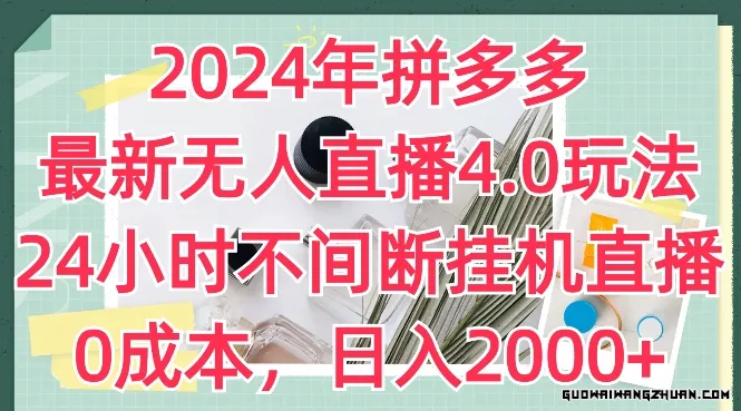 2024年拼多多全新无人直播4.0玩法，24小时不间断挂JI直播，0成本，日入2K【揭秘】