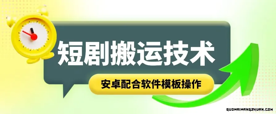 短剧智能叠加搬运技术，安卓配合软件模板操作