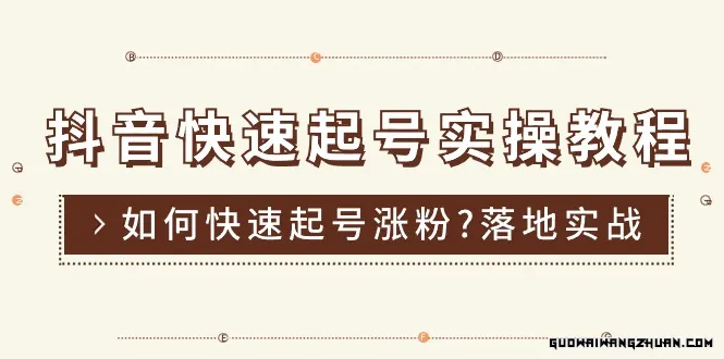 抖音快速起号实操教程，如何快速起号涨粉? 落地实战涨粉教程来了 (16节)