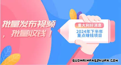 2024年下半年重点赚钱项目：批量剪辑，批量收益。一台电脑即可