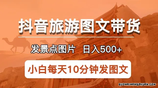 抖音旅游图文带货项目，每天半小时发景点图片日入500+长期稳定项目【揭秘】