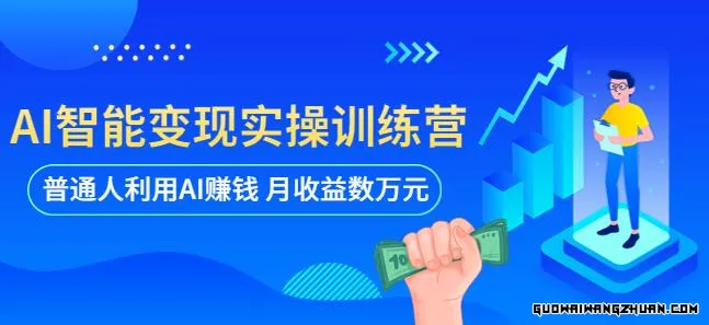 AI智能变现实操训练营：普通人利用AI赚钱 月收益数万元（全套课程+文档）