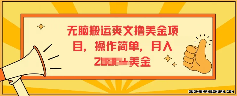 无脑搬运爽文撸美金项目，操作简单，月入2K美金