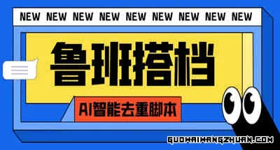 外面收费688的鲁班搭档视频AI智能全自动去重脚本，搬运必备神器【AI智能去重+使用教程】