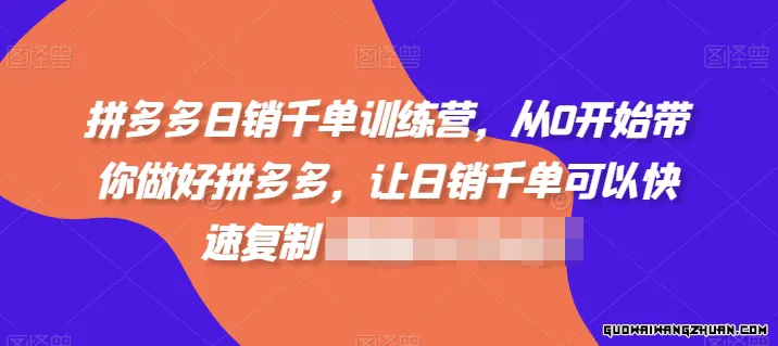 拼多多日销千单训练营，从0开始带你做好拼多多，让日销千单可以快速复制