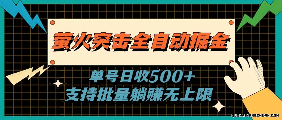 萤火突击全自动掘金，单号日收500+支持批量，躺赚无上限