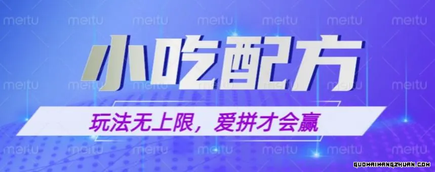 小吃配方玩法，玩法无上限，一本万利，一份资源无限卖，日入一千【揭秘】