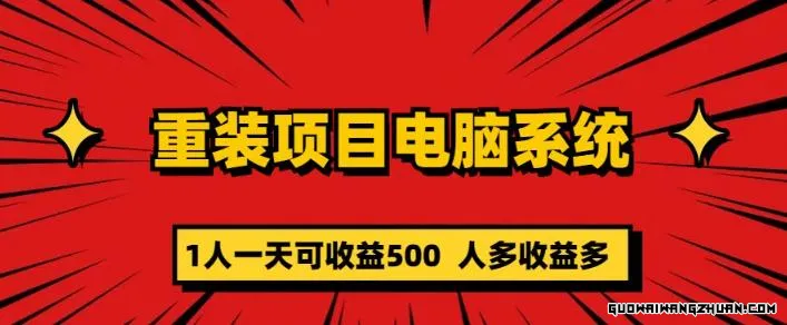 重装电脑系统项目，零元成本长期可扩展项目：一天可收益500【揭秘】