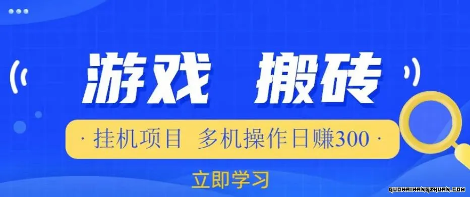 游戏挂JI挂JI项目，多机操作，日赚300【揭秘】