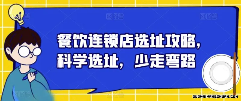 餐饮连锁店选址攻略，科学选址，少走弯路