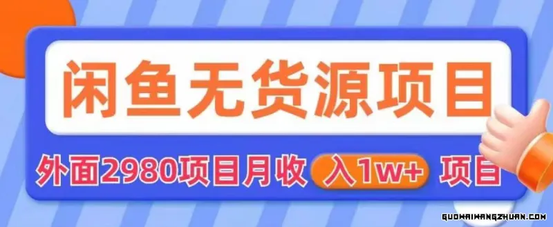 外面2980卖闲鱼无货源项目，月收入1W+【揭秘】