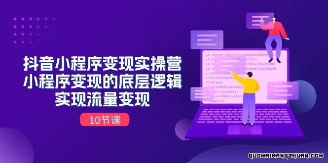 抖音小程序变现实操营，小程序变现的底层逻辑，实现流量变现（10节课）