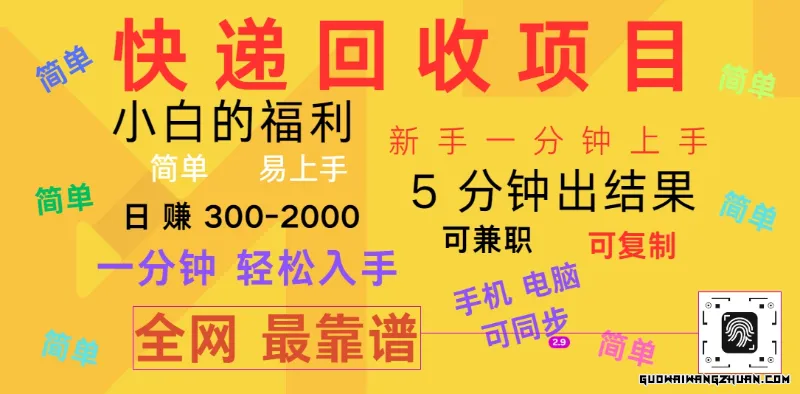 快递回收项目，电脑/手机通用，小白一分钟出结果，可复制，可长期干，日赚300~2000