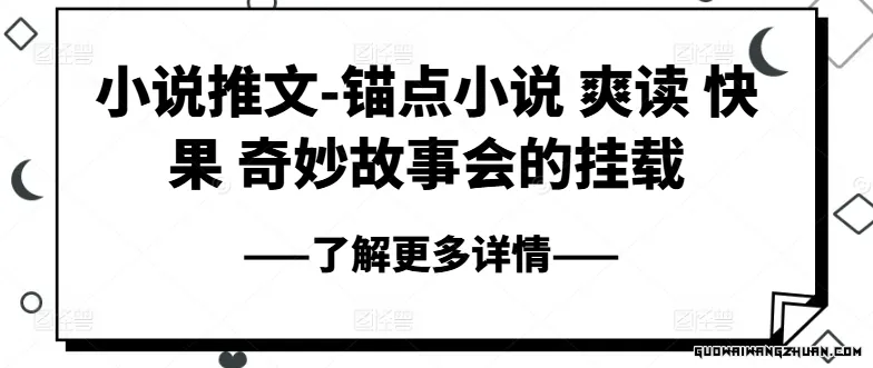 小说推文-锚点小说 爽读 快果 奇妙故事会的挂载