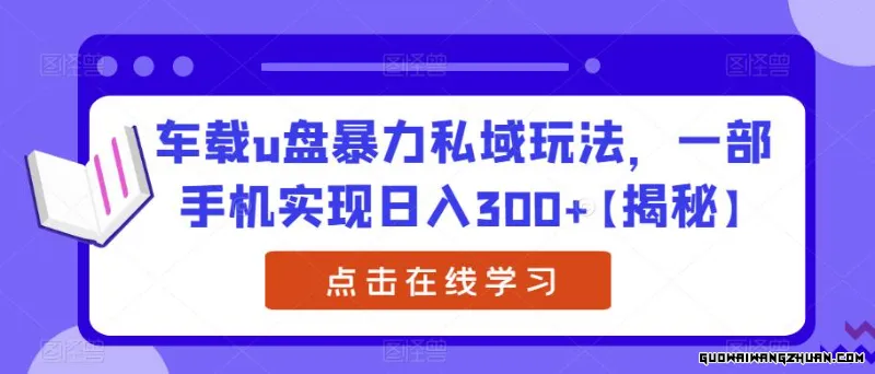 蓝海项目小红书卖合同模板无脑搬运一部手机日入500+（教程+4000份模板）【揭秘】