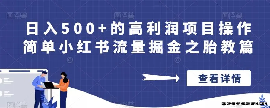 日入500+的高利润项目操作简单小红书流量掘金之胎教篇【揭秘】