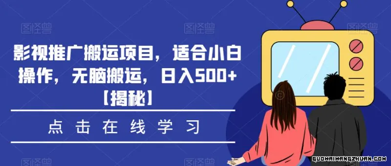 影视推广搬运项目，适合小白操作，无脑搬运，日入500+【揭秘】