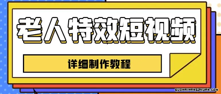 老人特效短视频创作教程，一个月涨粉5W粉丝秘诀新手0基础学习【全套教程】