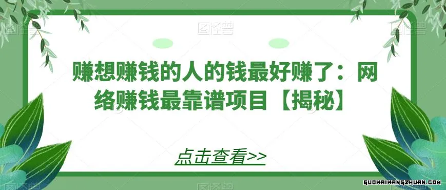 赚想赚钱的人的钱相当好赚了：网络赚钱相当靠谱项目【揭秘】